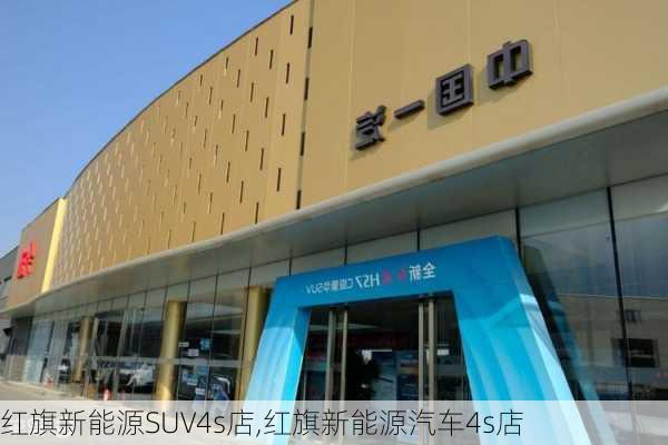 红旗新能源SUV4s店,红旗新能源汽车4s店-第2张图片-苏希特新能源