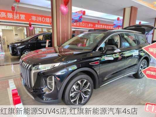 红旗新能源SUV4s店,红旗新能源汽车4s店-第3张图片-苏希特新能源