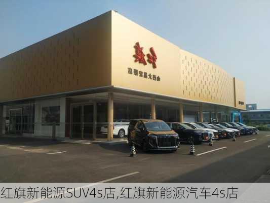 红旗新能源SUV4s店,红旗新能源汽车4s店