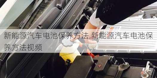 新能源汽车电池保养方法,新能源汽车电池保养方法视频-第2张图片-苏希特新能源