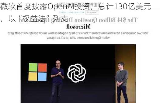 微软首度披露OpenAI投资，总计130亿美元，以“权益法”列支-第3张图片-苏希特新能源