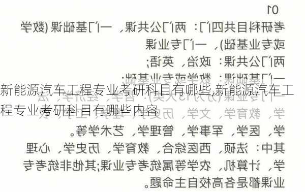 新能源汽车工程专业考研科目有哪些,新能源汽车工程专业考研科目有哪些内容-第2张图片-苏希特新能源