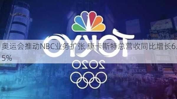 奥运会推动NBC业务扩张 康卡斯特总营收同比增长6.5%-第3张图片-苏希特新能源