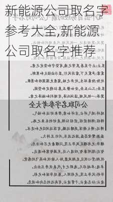 新能源公司取名字参考大全,新能源公司取名字推荐-第2张图片-苏希特新能源