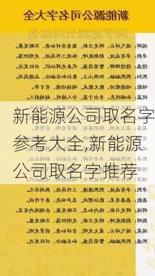 新能源公司取名字参考大全,新能源公司取名字推荐-第3张图片-苏希特新能源