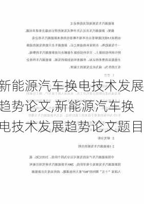 新能源汽车换电技术发展趋势论文,新能源汽车换电技术发展趋势论文题目-第1张图片-苏希特新能源