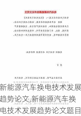 新能源汽车换电技术发展趋势论文,新能源汽车换电技术发展趋势论文题目-第2张图片-苏希特新能源