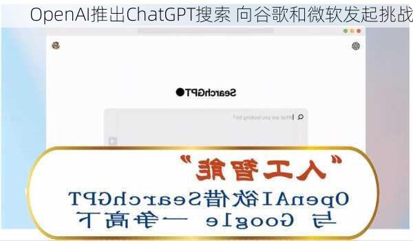 OpenAI推出ChatGPT搜索 向谷歌和微软发起挑战-第2张图片-苏希特新能源