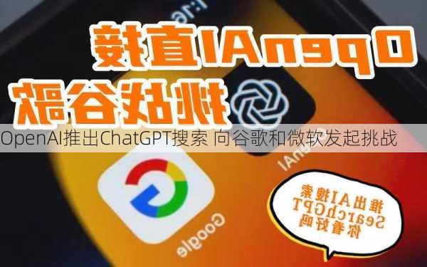 OpenAI推出ChatGPT搜索 向谷歌和微软发起挑战-第1张图片-苏希特新能源