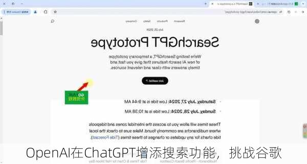 OpenAI在ChatGPT增添搜索功能，挑战谷歌-第2张图片-苏希特新能源