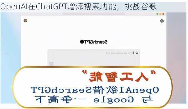 OpenAI在ChatGPT增添搜索功能，挑战谷歌-第3张图片-苏希特新能源