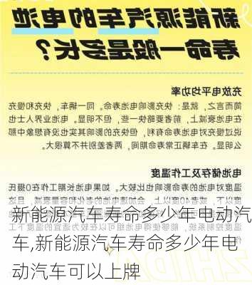 新能源汽车寿命多少年电动汽车,新能源汽车寿命多少年电动汽车可以上牌-第2张图片-苏希特新能源