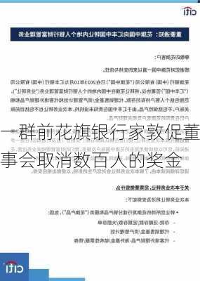 一群前花旗银行家敦促董事会取消数百人的奖金