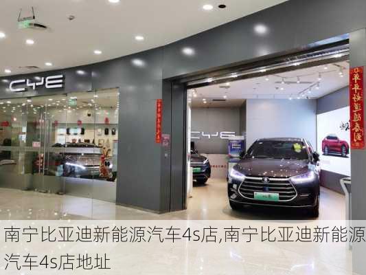 南宁比亚迪新能源汽车4s店,南宁比亚迪新能源汽车4s店地址-第2张图片-苏希特新能源