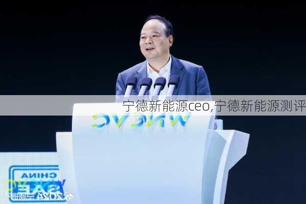 宁德新能源ceo,宁德新能源测评