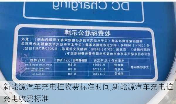 新能源汽车充电桩收费标准时间,新能源汽车充电桩充电收费标准-第3张图片-苏希特新能源