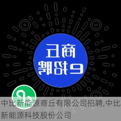 中比新能源商丘有限公司招聘,中比新能源科技股份公司