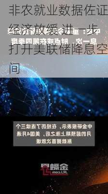 非农就业数据佐证经济放缓 进一步打开美联储降息空间-第3张图片-苏希特新能源