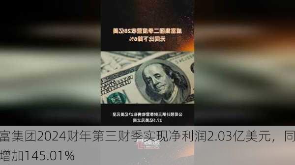 威富集团2024财年第三财季实现净利润2.03亿美元，同比增加145.01%-第2张图片-苏希特新能源