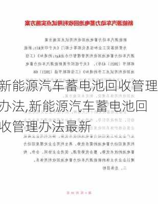 新能源汽车蓄电池回收管理办法,新能源汽车蓄电池回收管理办法最新-第3张图片-苏希特新能源