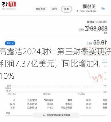 高露洁2024财年第三财季实现净利润7.37亿美元，同比增加4.10%-第2张图片-苏希特新能源