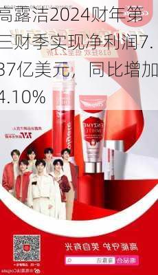 高露洁2024财年第三财季实现净利润7.37亿美元，同比增加4.10%-第1张图片-苏希特新能源