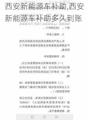 西安新能源车补助,西安新能源车补助多久到账-第3张图片-苏希特新能源