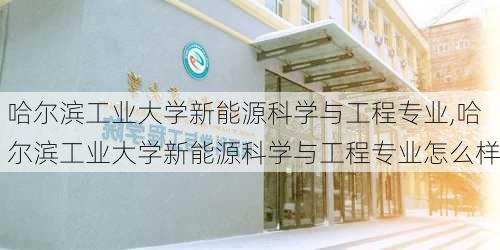 哈尔滨工业大学新能源科学与工程专业,哈尔滨工业大学新能源科学与工程专业怎么样-第1张图片-苏希特新能源