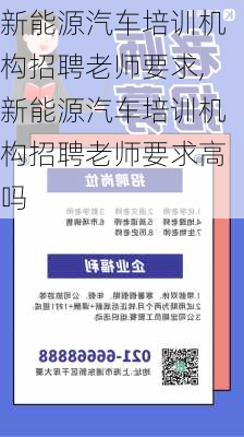 新能源汽车培训机构招聘老师要求,新能源汽车培训机构招聘老师要求高吗-第2张图片-苏希特新能源