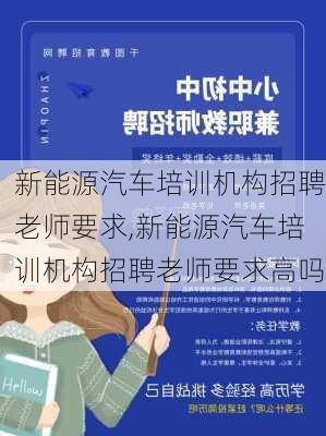 新能源汽车培训机构招聘老师要求,新能源汽车培训机构招聘老师要求高吗-第1张图片-苏希特新能源