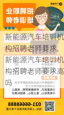 新能源汽车培训机构招聘老师要求,新能源汽车培训机构招聘老师要求高吗-第3张图片-苏希特新能源