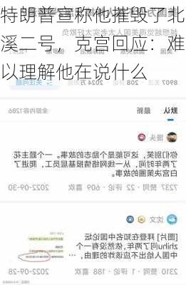 特朗普宣称他摧毁了北溪二号，克宫回应：难以理解他在说什么-第2张图片-苏希特新能源