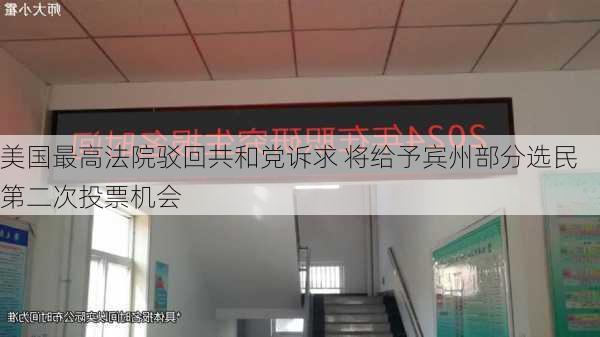 美国最高法院驳回共和党诉求 将给予宾州部分选民第二次投票机会-第2张图片-苏希特新能源