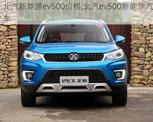 北汽新能源ev500价格,北汽ev500新能源汽车-第1张图片-苏希特新能源