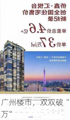 广州楼市，双双破“万”-第3张图片-苏希特新能源