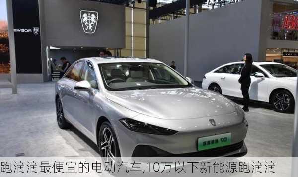 跑滴滴最便宜的电动汽车,10万以下新能源跑滴滴-第1张图片-苏希特新能源