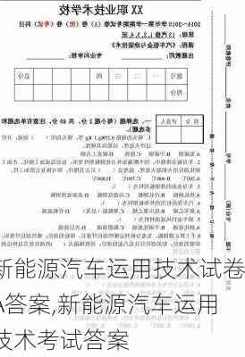 新能源汽车运用技术试卷A答案,新能源汽车运用技术考试答案