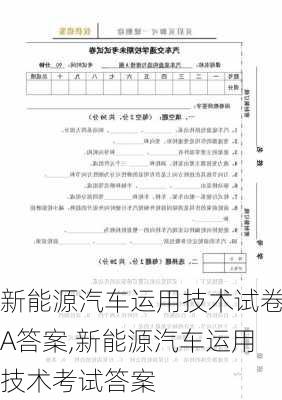 新能源汽车运用技术试卷A答案,新能源汽车运用技术考试答案-第3张图片-苏希特新能源