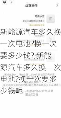 新能源汽车多久换一次电池?换一次要多少钱?,新能源汽车多久换一次电池?换一次要多少钱呢-第3张图片-苏希特新能源