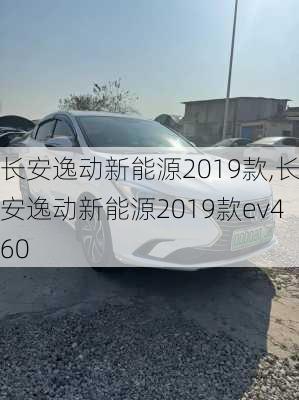 长安逸动新能源2019款,长安逸动新能源2019款ev460-第3张图片-苏希特新能源