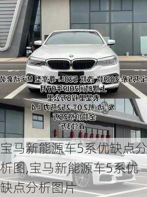 宝马新能源车5系优缺点分析图,宝马新能源车5系优缺点分析图片-第2张图片-苏希特新能源