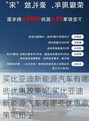 买比亚迪新能源汽车有哪些优惠政策呢,买比亚迪新能源汽车有哪些优惠政策呢知乎-第3张图片-苏希特新能源