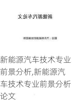 新能源汽车技术专业前景分析,新能源汽车技术专业前景分析论文-第2张图片-苏希特新能源