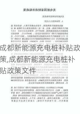 成都新能源充电桩补贴政策,成都新能源充电桩补贴政策文件-第1张图片-苏希特新能源