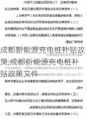 成都新能源充电桩补贴政策,成都新能源充电桩补贴政策文件-第3张图片-苏希特新能源