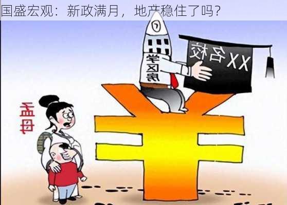 国盛宏观：新政满月，地产稳住了吗？-第1张图片-苏希特新能源