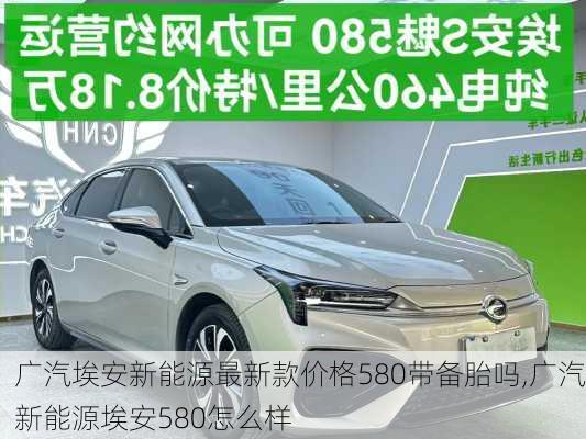 广汽埃安新能源最新款价格580带备胎吗,广汽新能源埃安580怎么样-第3张图片-苏希特新能源