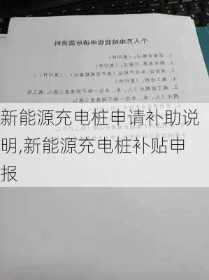 新能源充电桩申请补助说明,新能源充电桩补贴申报-第2张图片-苏希特新能源