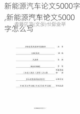 新能源汽车论文5000字,新能源汽车论文5000字怎么写