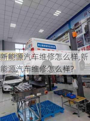 新能源汽车维修怎么样,新能源汽车维修怎么样?-第1张图片-苏希特新能源